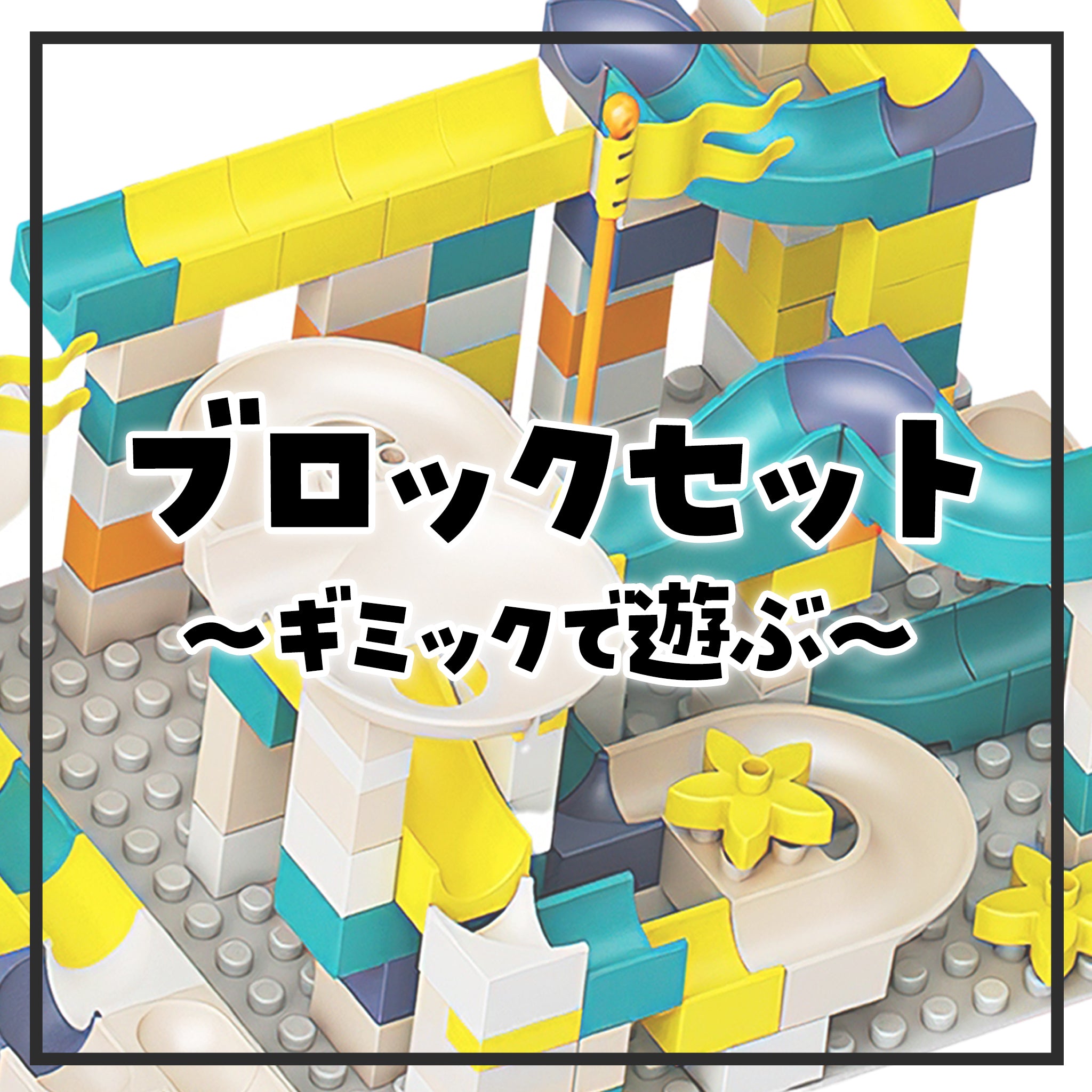 ブロックセット – 【公式】