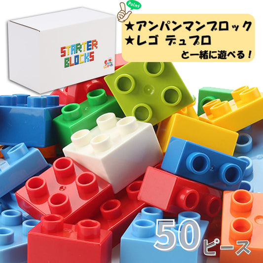 【ブロック買い増しに】 ブロックおもちゃ 基本ブロック 50ピース 基本カラー スターターブロックス デュプロ アンパンマンブロック 互換