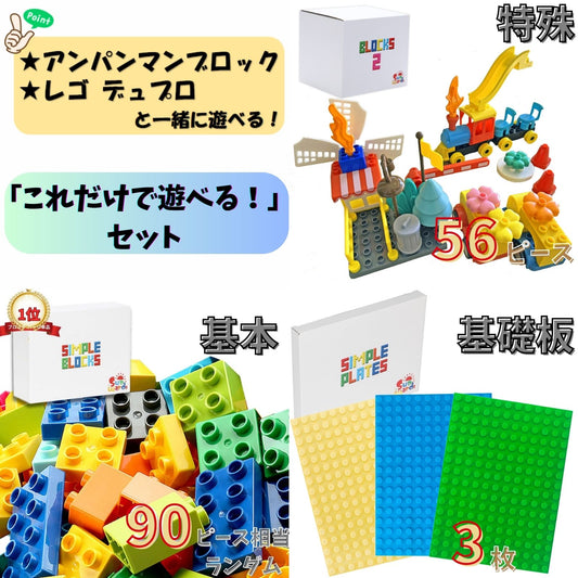 【お得なセット】 ブロックおもちゃ これだけで遊べる!セット 基本ブロック500g+特殊ブロック56ピース+ベースプレート3枚 デュプロ アンパンマンブロック 互換