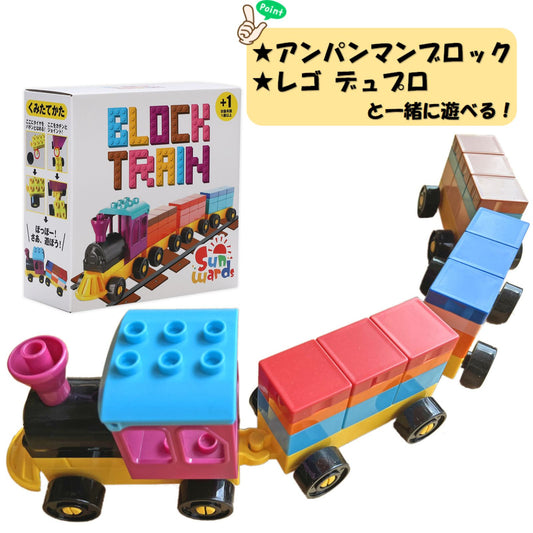 【電車×ブロック】 ブロックおもちゃ 車ブロック4台+基本ブロック33ピース ブロックトレイン 汽車 電車 デュプロ アンパンマンブロック 互換