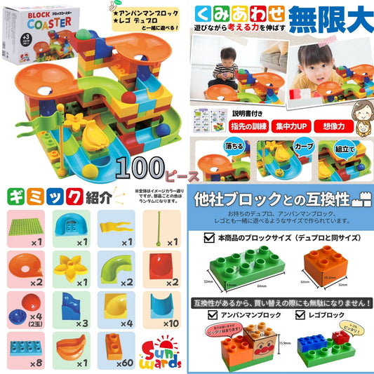 【ボール転がし×ブロック】 ブロックおもちゃ スロープトイ ブロックコースター 100ピース 基礎板1枚・説明書付き ピタゴラスイッチにも デュプロ アンパンマンブロック 互換