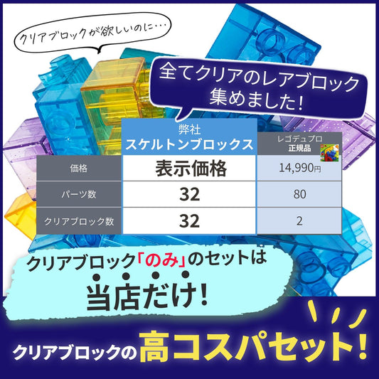 【 知育玩具 】 クリアカラー32ピース 基本ブロックセット スケルトンブロックス 【 Sunwards 】 - 【公式】"第三のブロックメーカー" Sunwards