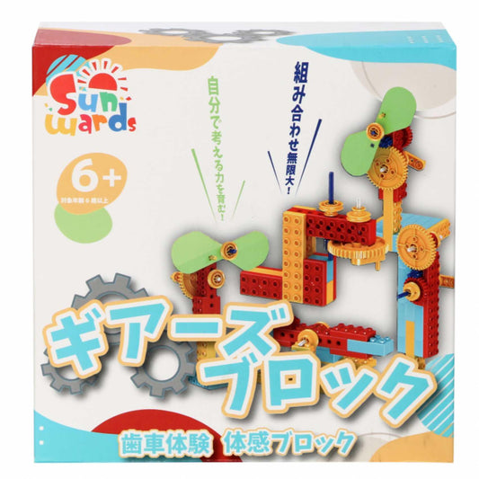 【 知育玩具 】歯車の構造理解 ギアーズブロック 【 Sunwards 】 - 【公式】"第三のブロックメーカー" Sunwards