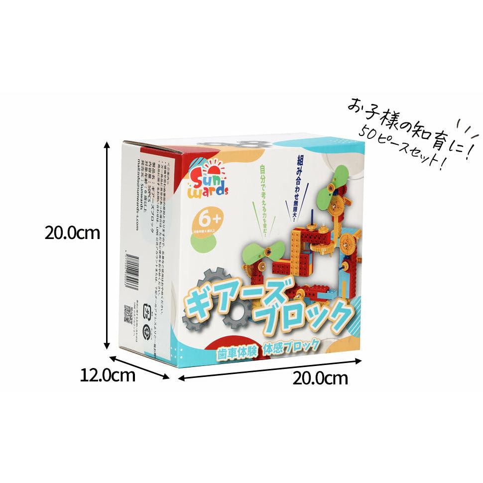 【 知育玩具 】歯車の構造理解 ギアーズブロック 【 Sunwards 】 - 【公式】"第三のブロックメーカー" Sunwards