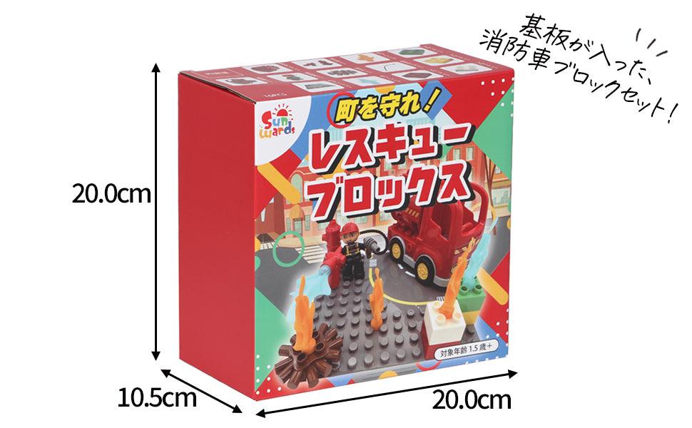 【 知育玩具 】 消防車ブロック レスキューブロックス 【 Sunwards 】 - 【公式】"第三のブロックメーカー" Sunwards