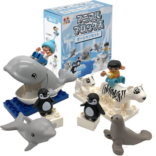 【 知育玩具 】 北極の動物が入ったブロックセット アニマルブロックス~オーシャンセット~ 【 Sunwards 】 - 【公式】"第三のブロックメーカー" Sunwards