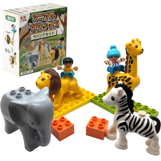 【 知育玩具 】サバンナの動物ブロックセット アニマルブロックス~サバンナセット~ 【 Sunwards 】 - 【公式】"第三のブロックメーカー" Sunwards