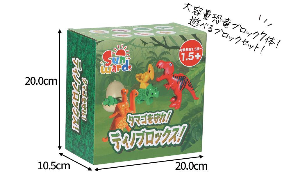 【 知育玩具 】 恐竜ブロック ディノブロックス 【 Sunwards 】 - 【公式】"第三のブロックメーカー" Sunwards
