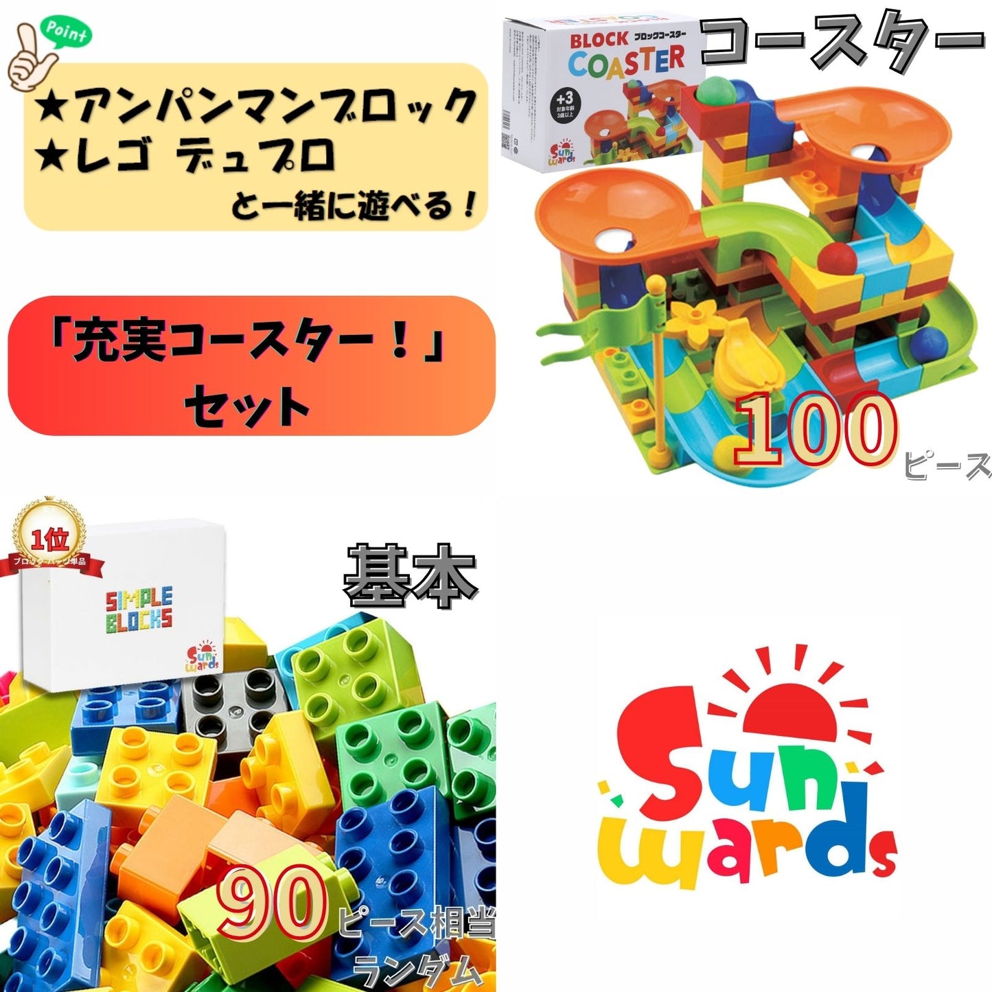 【お得なセット】 ブロックおもちゃ 充実コースター！セット ブロックコースター100ピース＋基本ブロック500g デュプロ アンパンマンブロック 互換