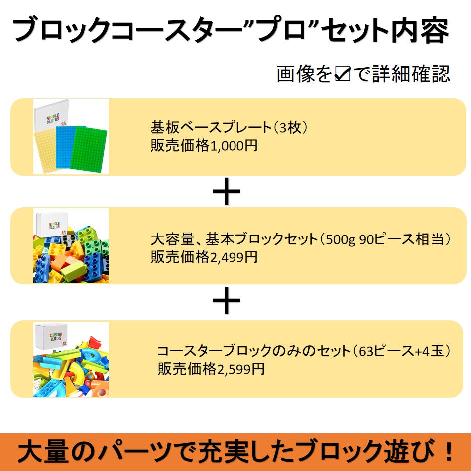 【お得なセット】 ブロックおもちゃ ブロックコースター"プロ"セット コースターブロック67ピース＋基本ブロック500g＋ベースプレート3枚 デュプロ アンパンマンブロック 互換