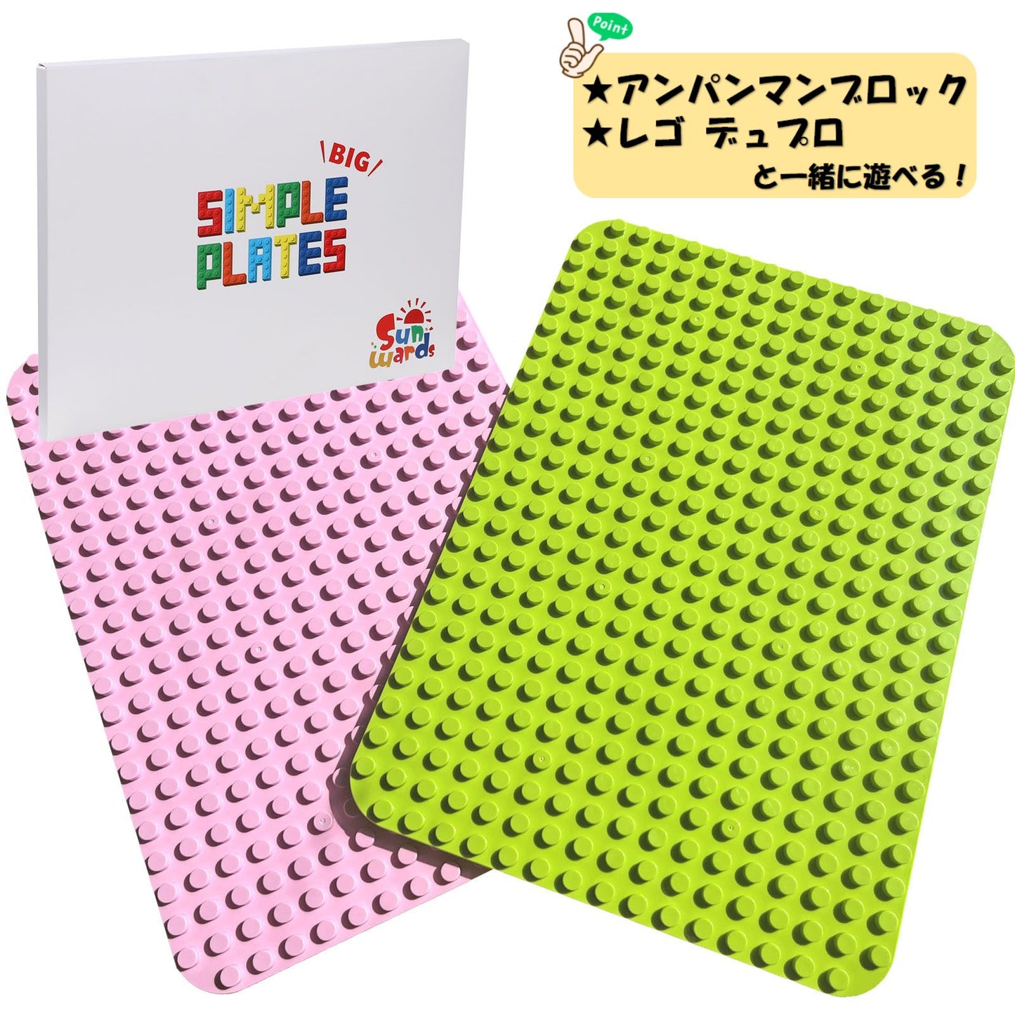 【ベースプレート】 ブロックおもちゃ 特大 基礎板 2色2枚セット 大シンプルプレート デュプロ アンパンマンブロック 互換