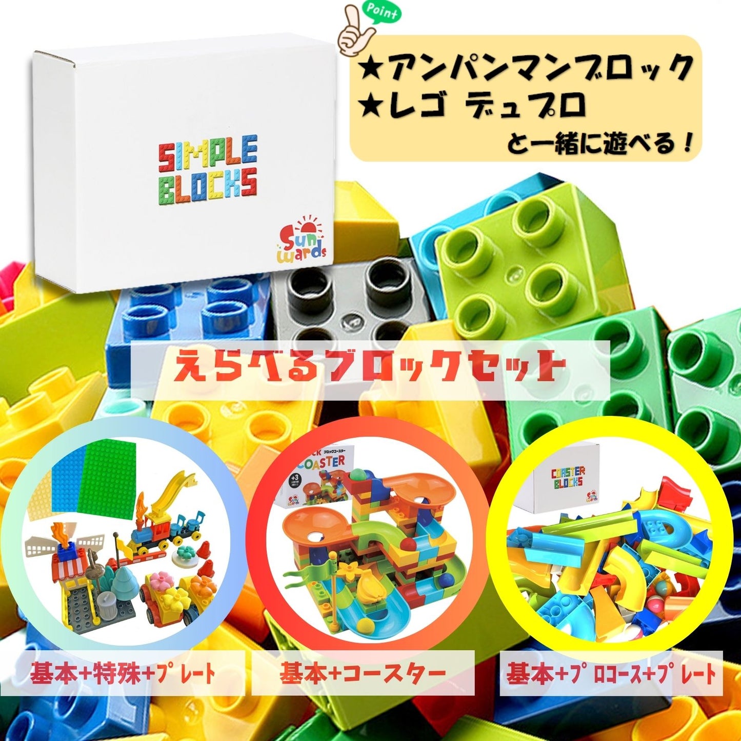 【お得なセット】 ブロックおもちゃ これだけで遊べる！セット 基本ブロック500g＋特殊ブロック56ピース＋ベースプレート3枚 デュプロ アンパンマンブロック 互換