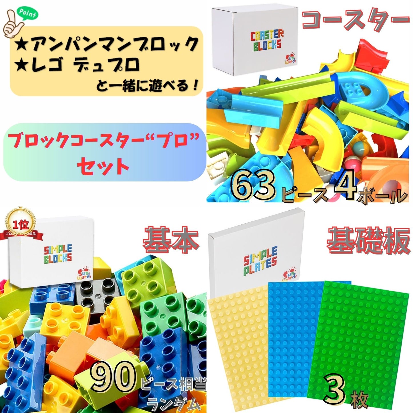 【お得なセット】 ブロックおもちゃ ブロックコースター"プロ"セット コースターブロック67ピース＋基本ブロック500g＋ベースプレート3枚 デュプロ アンパンマンブロック 互換