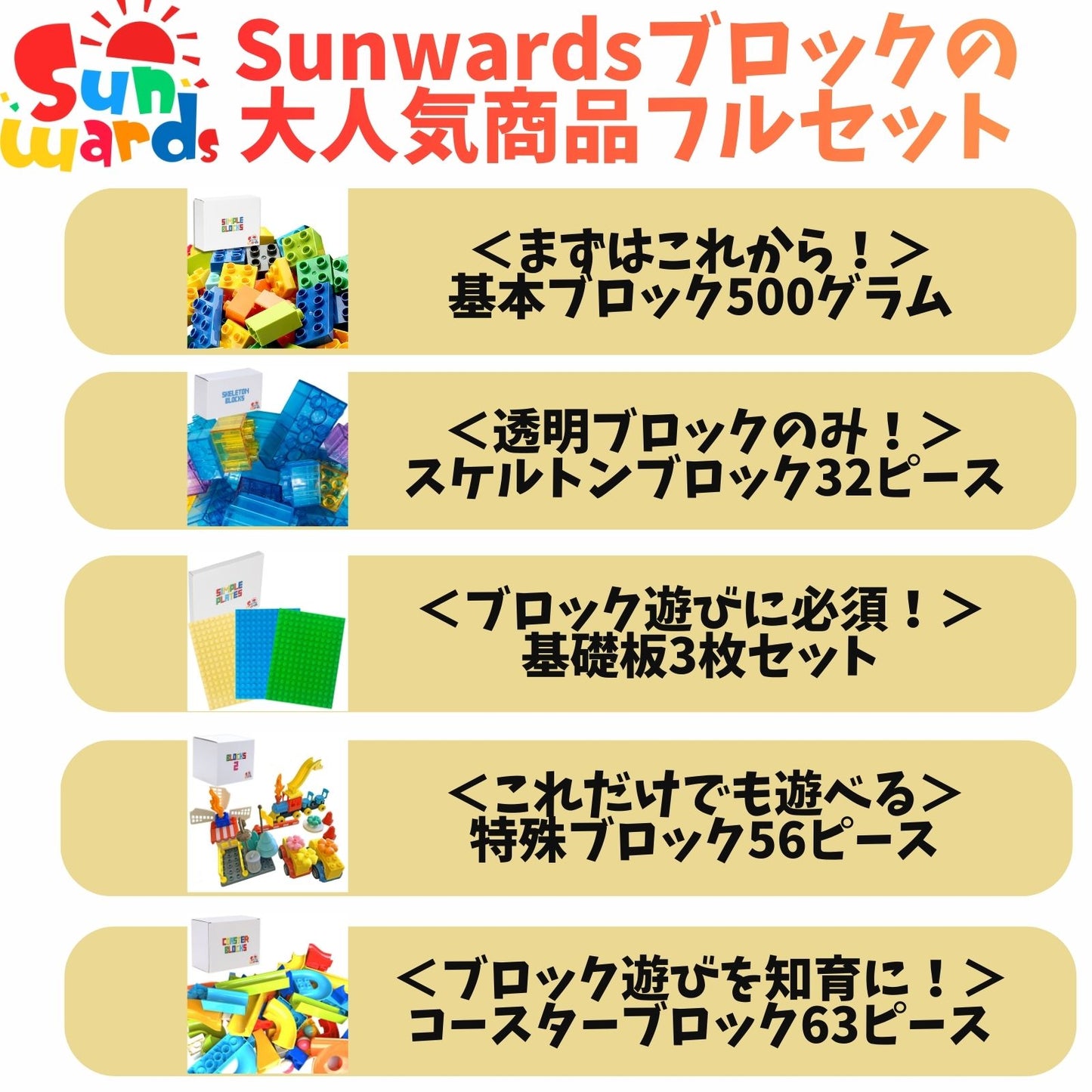 【お得なセット】 ブロックおもちゃ 大満足セット Sunwardsブロック大集合 基本ブロック500g＋特殊56＋コースター67＋クリア32＋ベースプレート3枚 デュプロ アンパンマンブロック 互換