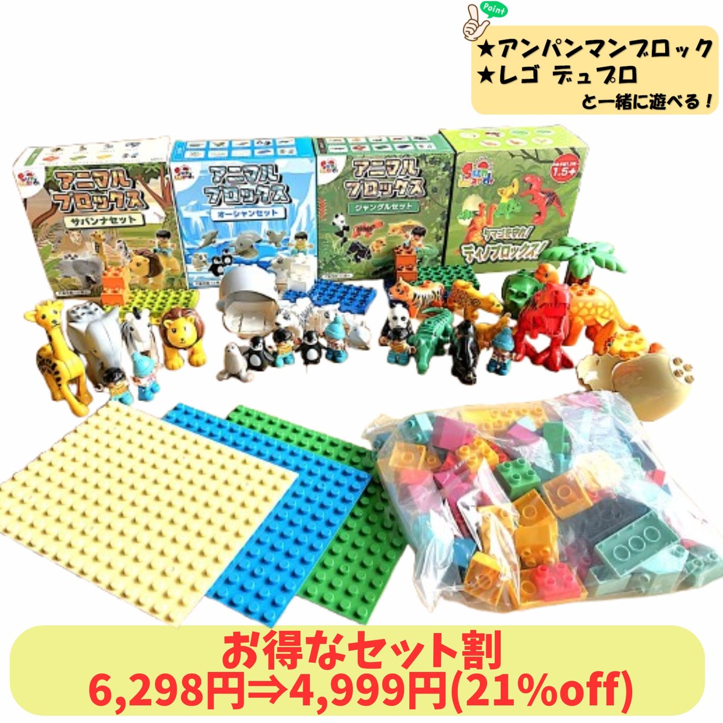 【お得なセット】 ブロックおもちゃ 恐竜ブロックセット 動物ブロック＋基本ブロック500g＋ベースプレート3枚 デュプロ アンパンマンブロック 互換