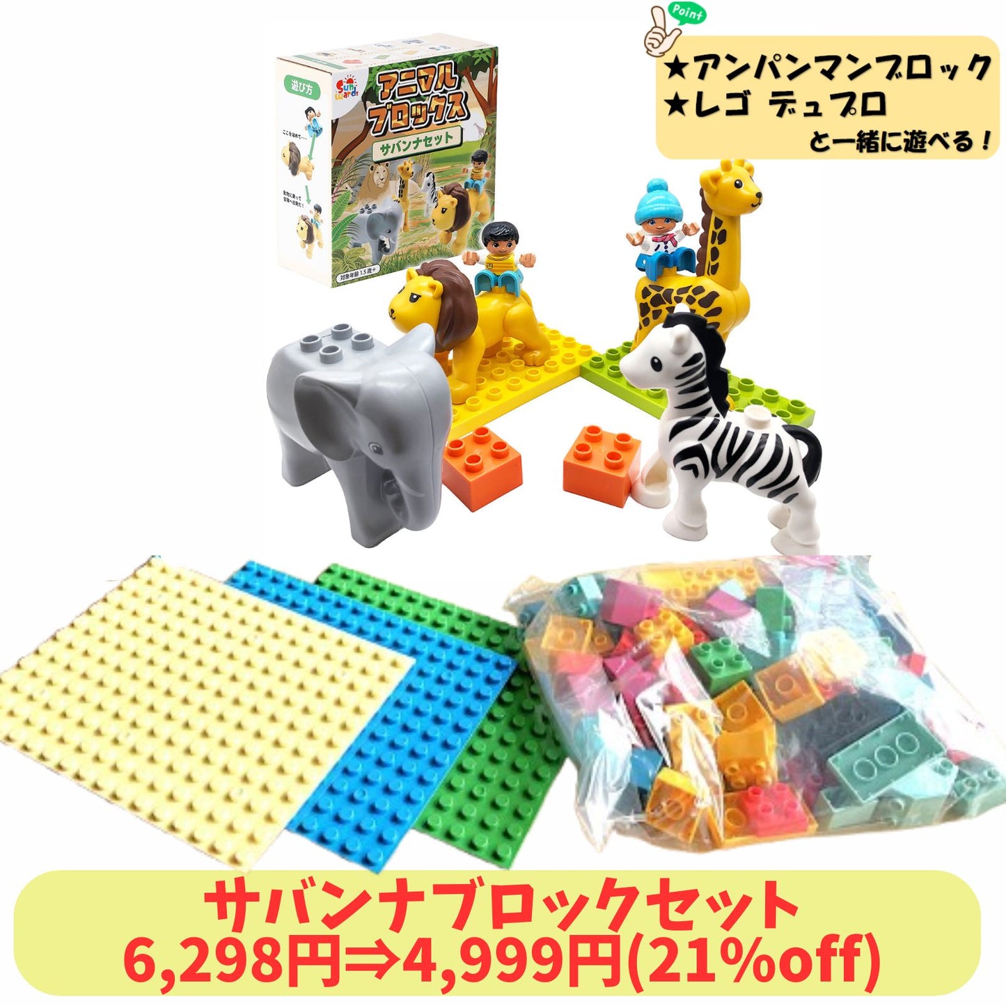 【お得なセット】 ブロックおもちゃ サバンナブロックセット 動物ブロック＋基本ブロック500g＋ベースプレート3枚 デュプロ アンパンマンブロック 互換