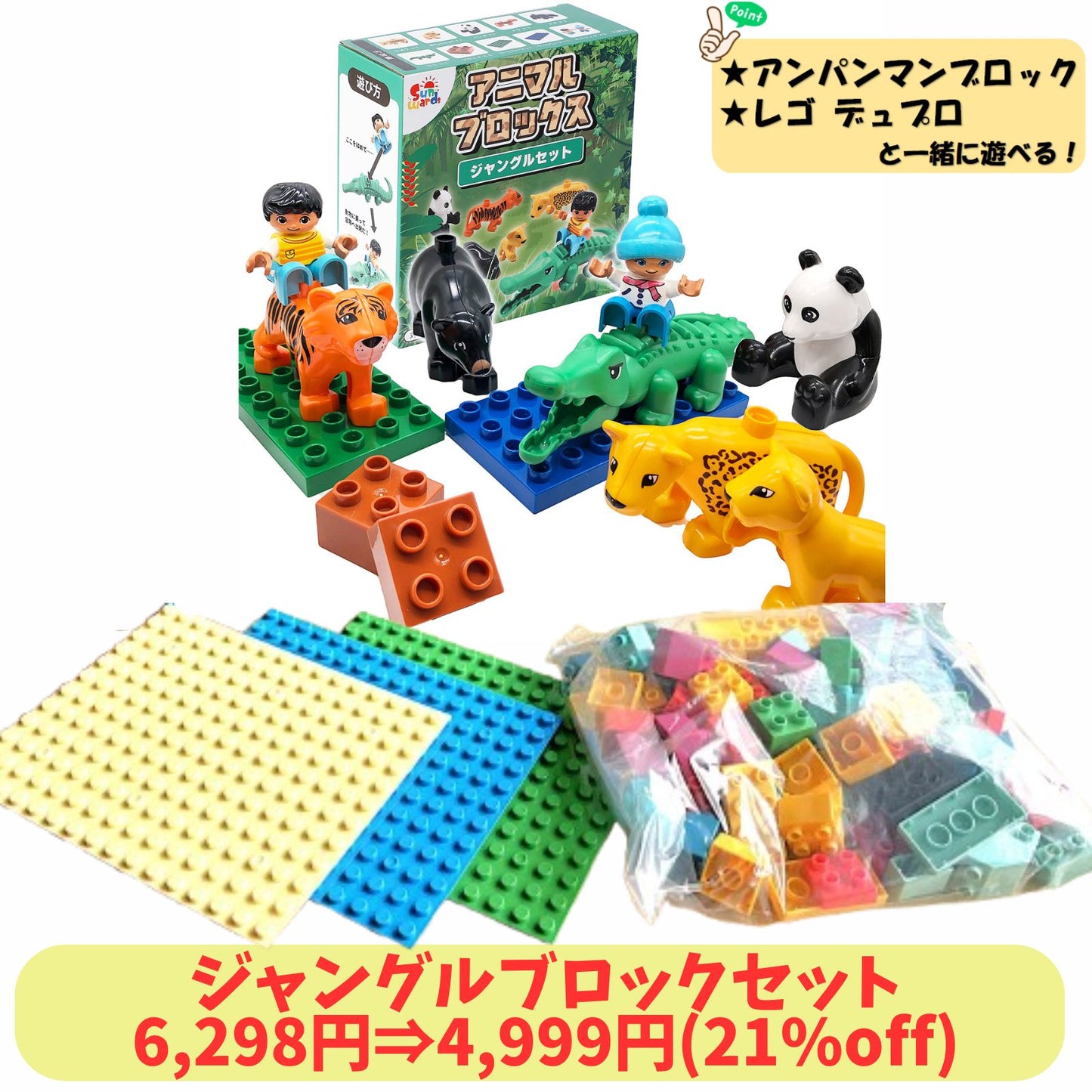 【お得なセット】 ブロックおもちゃ ジャングルブロックセット 動物ブロック＋基本ブロック500g＋ベースプレート3枚 デュプロ アンパンマンブロック 互換