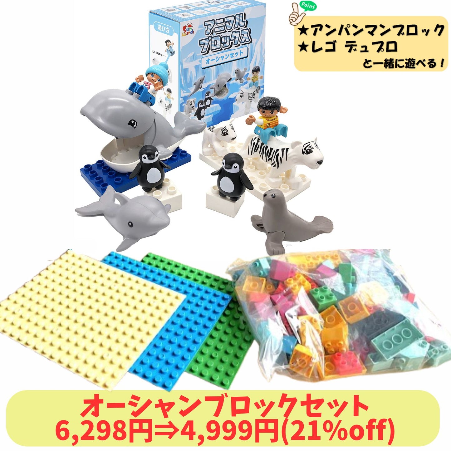 【お得なセット】 ブロックおもちゃ オーシャンブロックセット 動物ブロック＋基本ブロック500g＋ベースプレート3枚 デュプロ アンパンマンブロック 互換