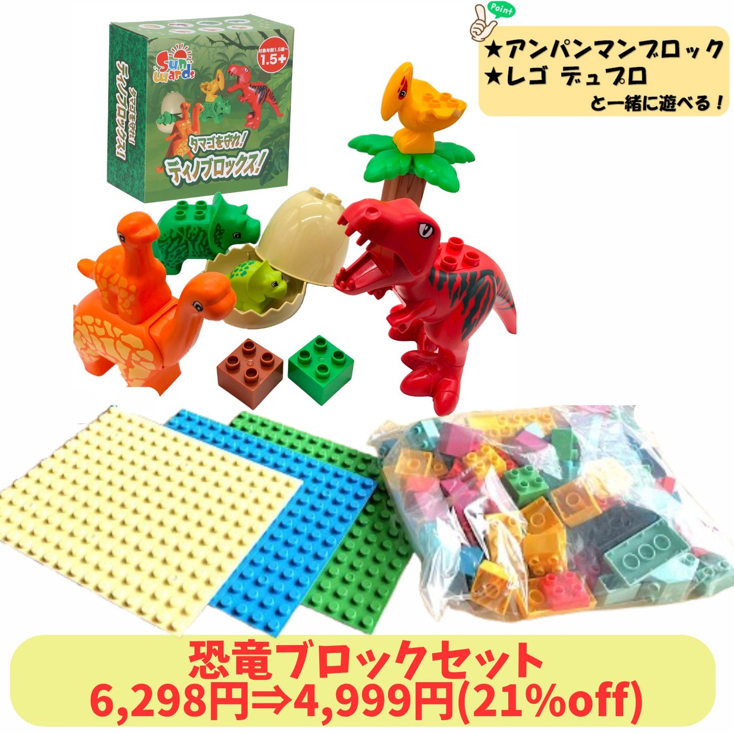 【お得なセット】 ブロックおもちゃ 恐竜ブロックセット 動物ブロック＋基本ブロック500g＋ベースプレート3枚 デュプロ アンパンマンブロック 互換