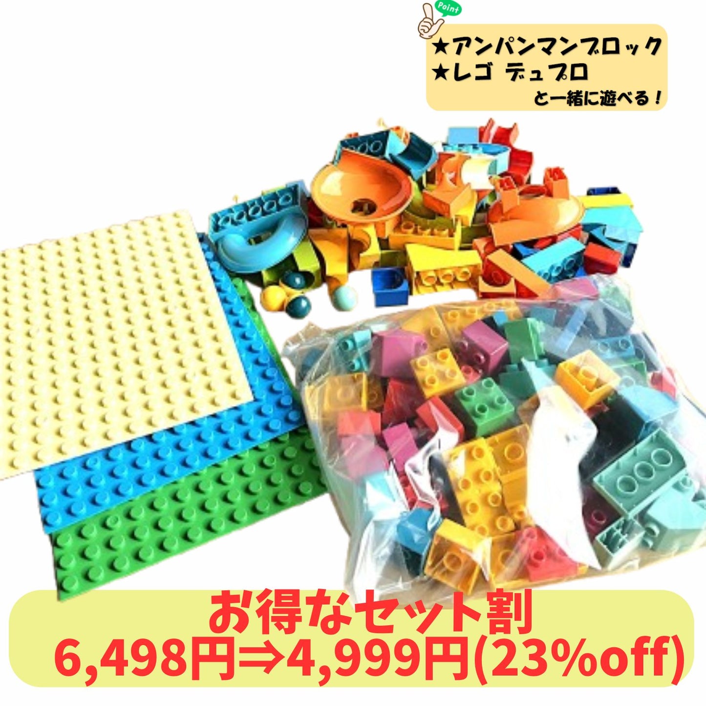 【お得なセット】 ブロックおもちゃ ブロックコースター"プロ"セット コースターブロック67ピース＋基本ブロック500g＋ベースプレート3枚 デュプロ アンパンマンブロック 互換