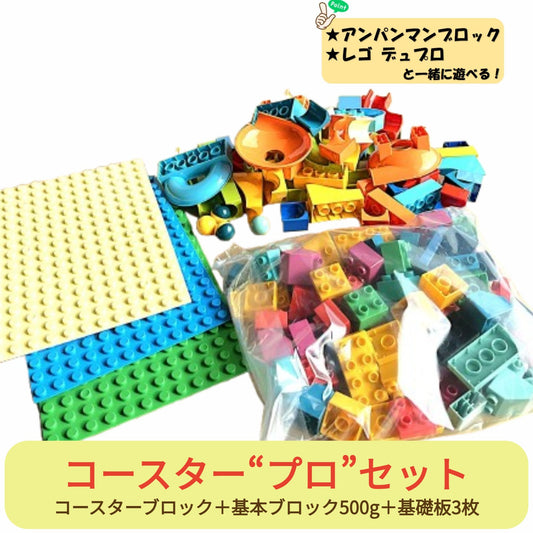 【お得なセット】 ブロックおもちゃ ブロックコースター"プロ"セット コースターブロック67ピース＋基本ブロック500g＋ベースプレート3枚 デュプロ アンパンマンブロック 互換