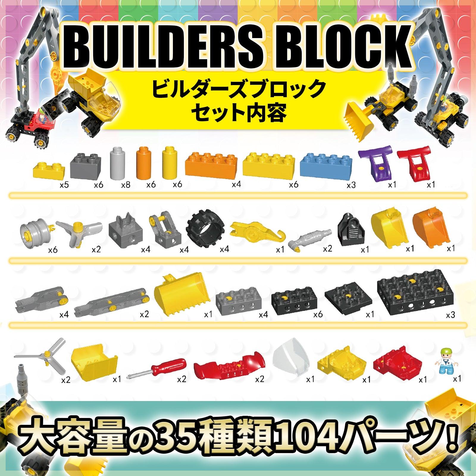 【はたらくくるま×ブロック】 ブロックおもちゃ 104ピース ビルダーズブロック デュプロ アンパンマンブロック 互換