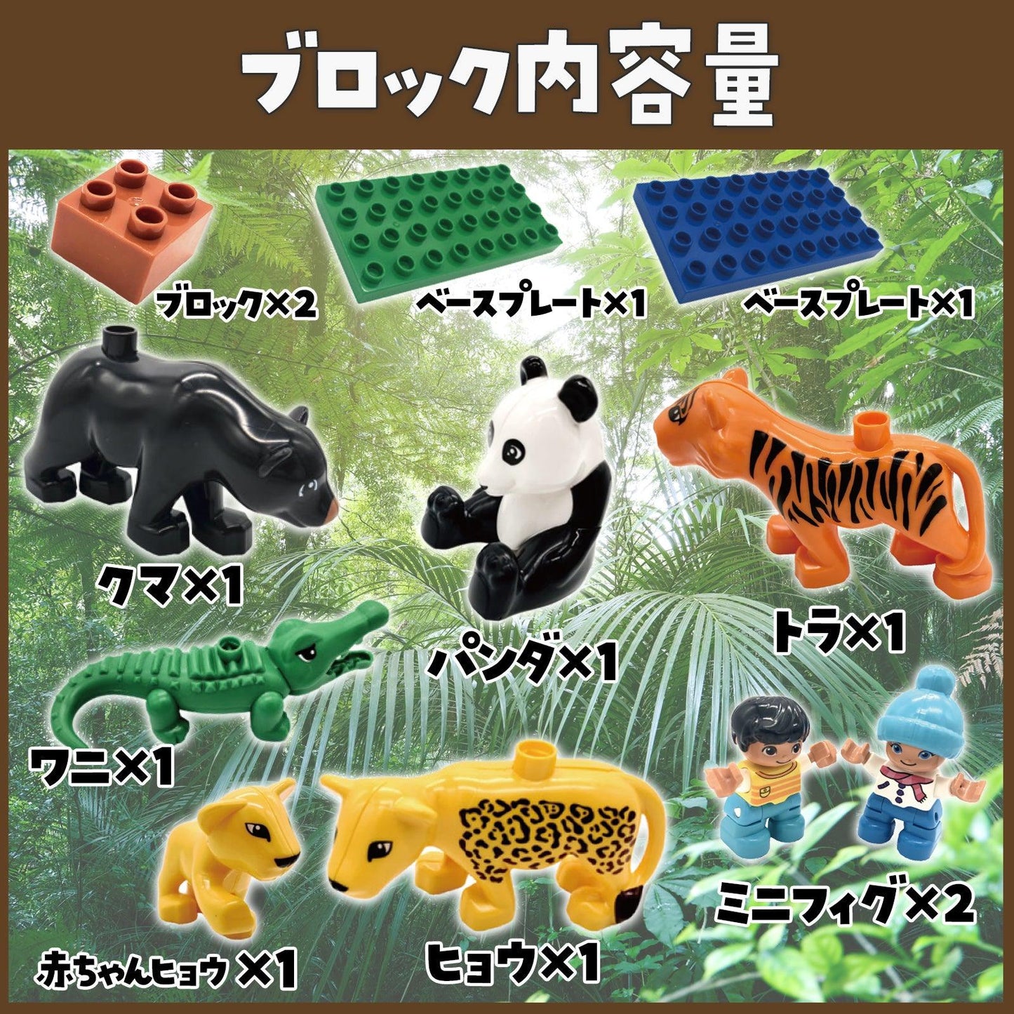 【 知育玩具 】ジャングルの動物ブロックセット アニマルブロックス～ジャングルセット～ 【 Sunwards 】 - 【公式】"第三のブロックメーカー" Sunwards